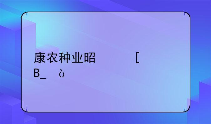 康農(nóng)種業(yè)是外資嗎？