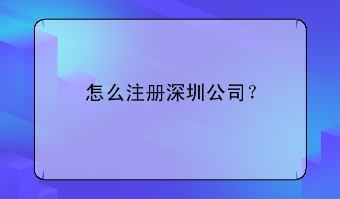 怎么注冊深圳公司？