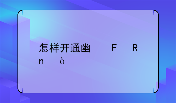 怎樣開通廣告收益？