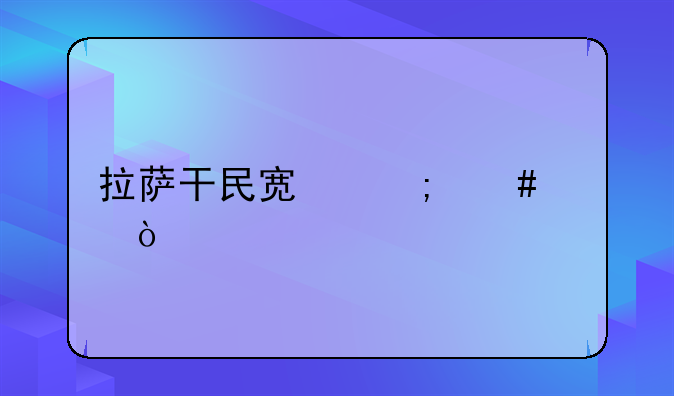 拉薩干民宿怎么樣？