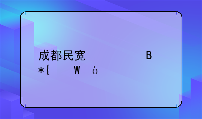 成都民宿管理辦法？