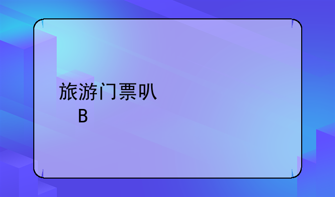 旅游門票可以入賬嗎