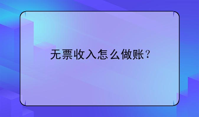 無(wú)票收入怎么做賬？