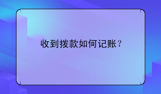 收到撥款如何記賬？