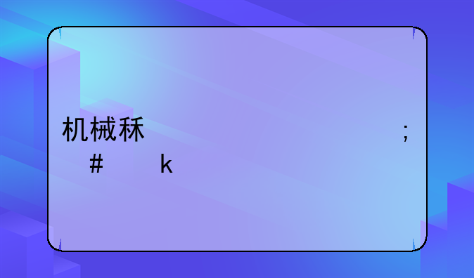 機(jī)械租賃費(fèi)怎么做賬