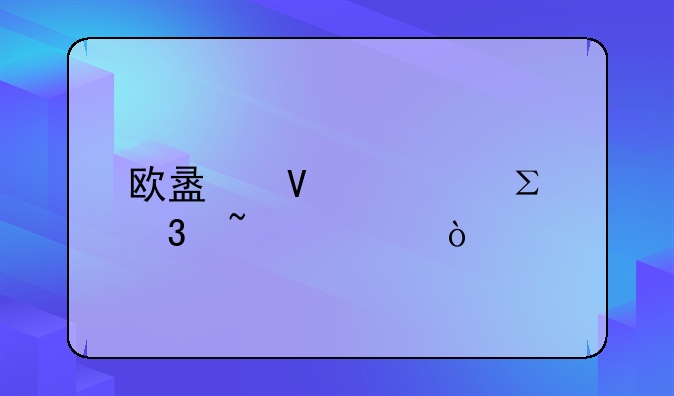 歐盟商標注冊查詢？