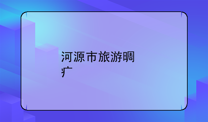 河源市旅游景點大全;平安銀行靠譜嗎？持續(xù)提升金融服務(wù)的均等性和便