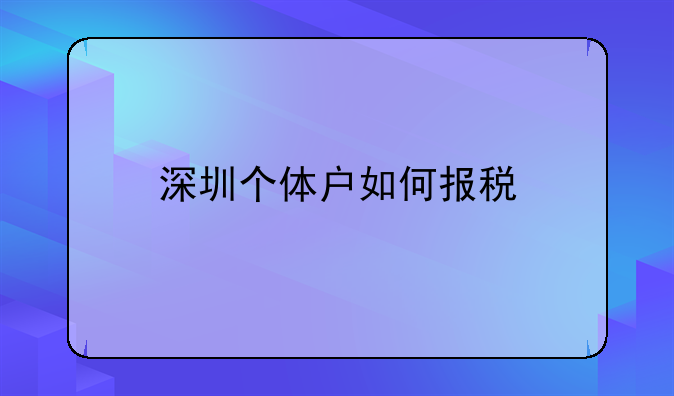 深圳個體戶如何報稅