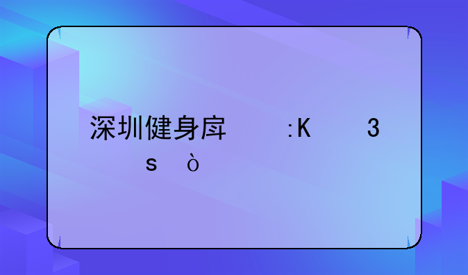 深圳健身房排行榜？