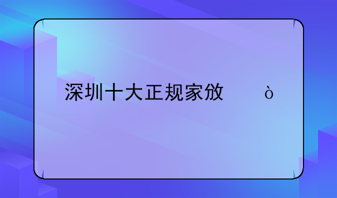 深圳十大正規(guī)家政？