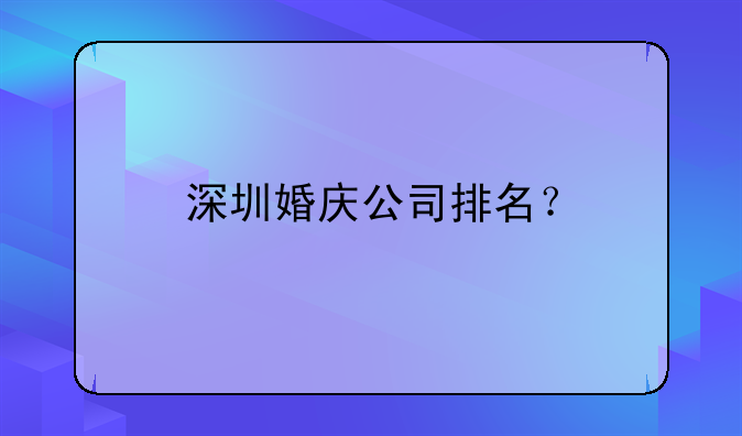 深圳婚慶公司排名？