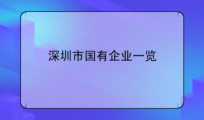 深圳市國有企業(yè)一覽