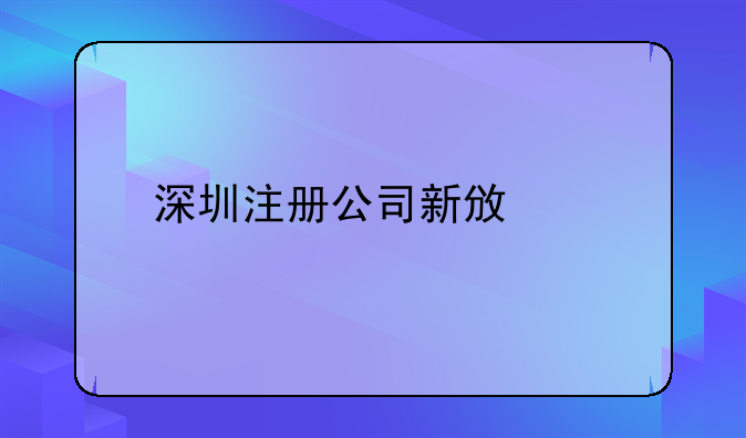深圳注冊公司新政策