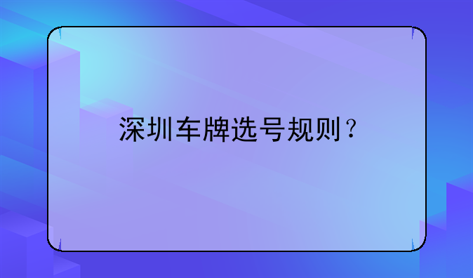 深圳車牌選號(hào)規(guī)則？