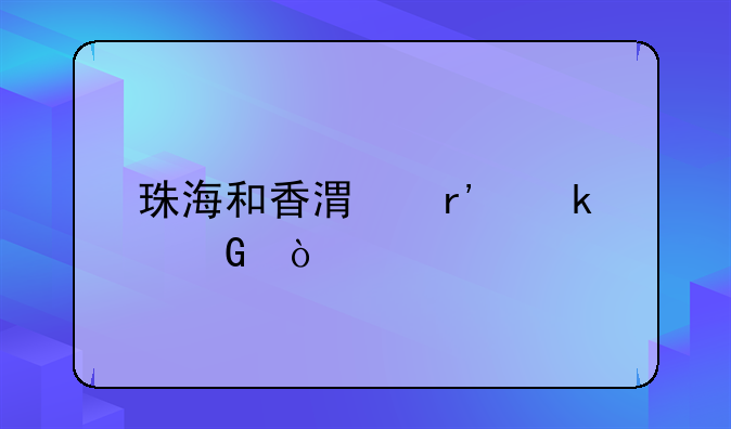 珠海和香港有多近？