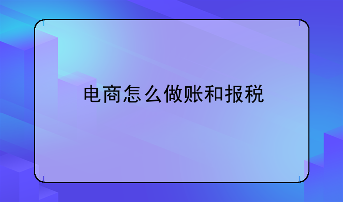電商怎么做賬和報(bào)稅