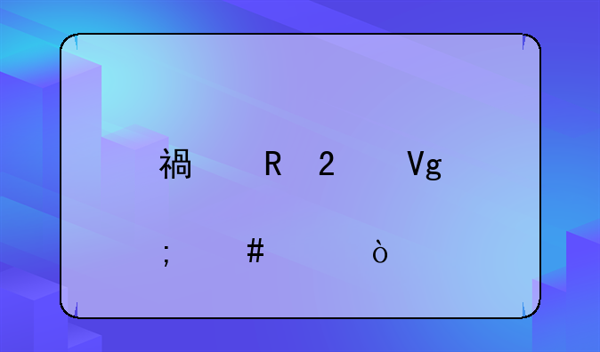 福田區(qū)教育怎么樣？