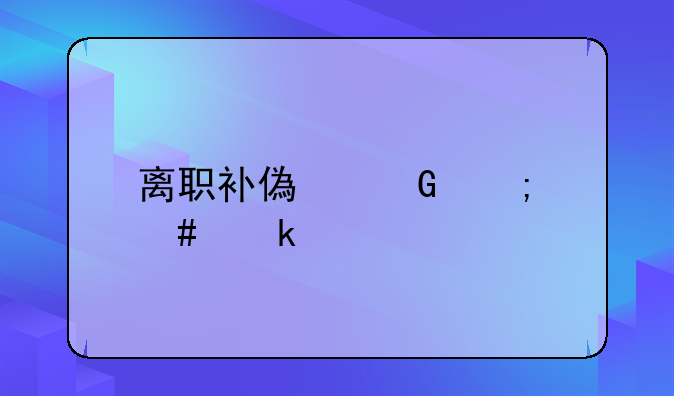 離職補償金怎么做賬