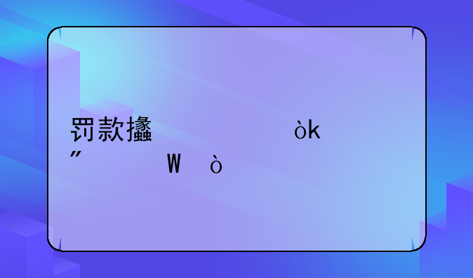 罰款支出會計分錄？