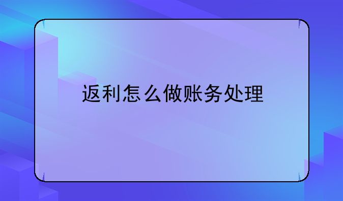 返利怎么做賬務(wù)處理