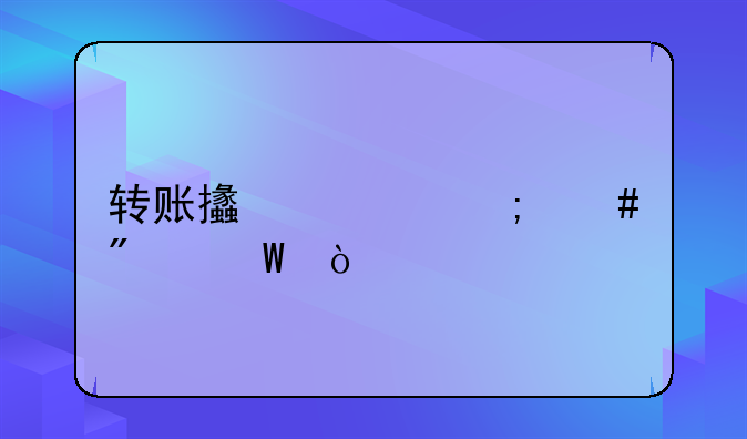 轉(zhuǎn)賬支票怎么分錄？