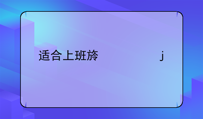 適合上班族考的證書-上班族兼職創(chuàng)業(yè)做什么好 哪些項(xiàng)目最賺錢?？