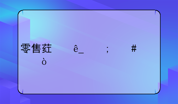 零售藥店怎么記賬？