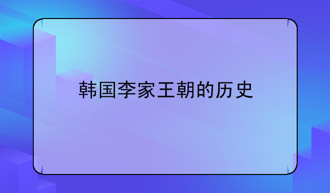韓國李家王朝的歷史