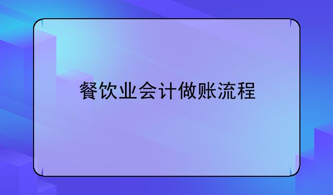 餐飲業(yè)會計做賬流程