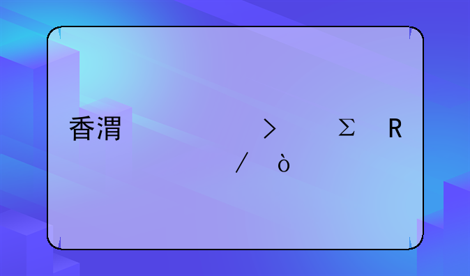 香港公司注銷流程？