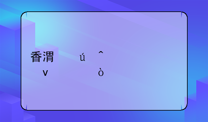 香港澳門永居條件？