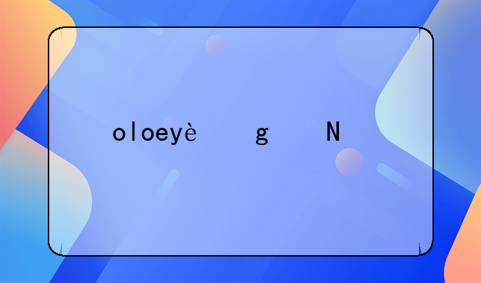 oloey這個品牌怎么樣？