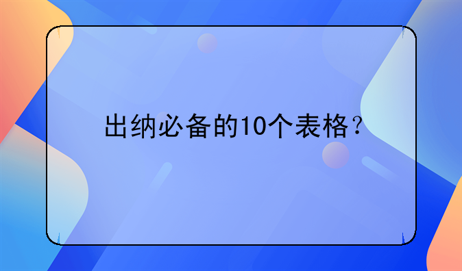 出納必備的10個表格？
