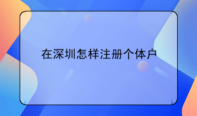 在深圳怎樣注冊個體戶