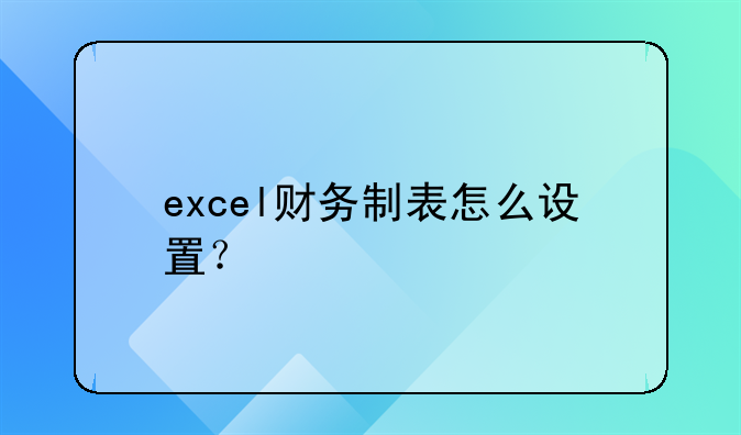 excel財(cái)務(wù)制表怎么設(shè)置？