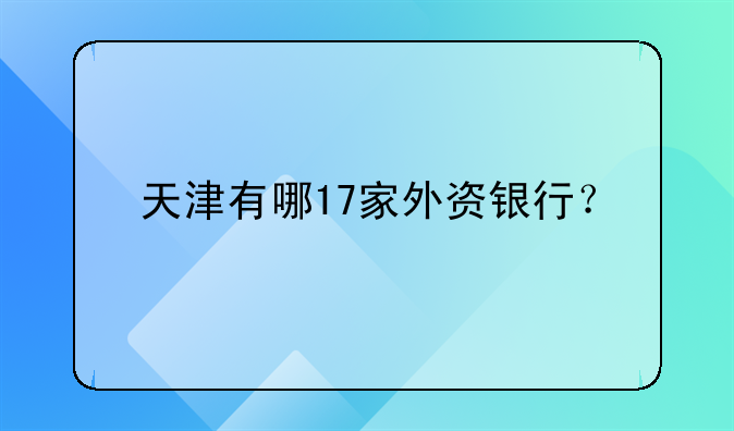 天津有哪17家外資銀行？