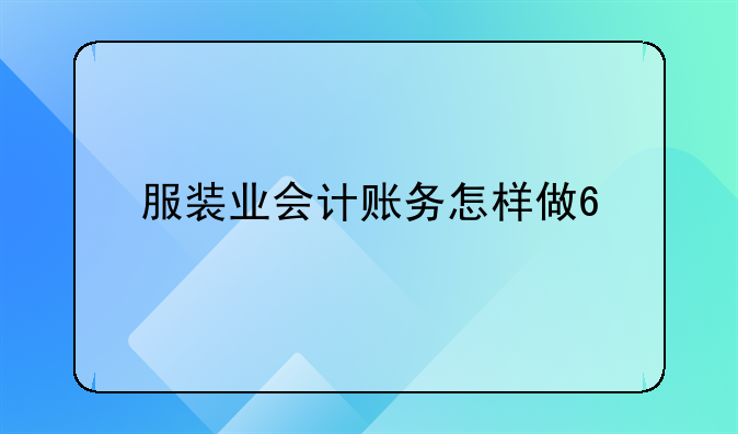 服裝業(yè)會計賬務怎樣做??