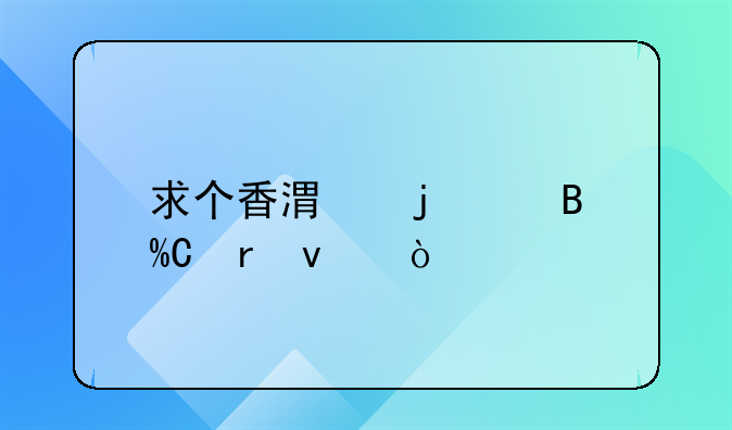 求個香港的代理IP地址？