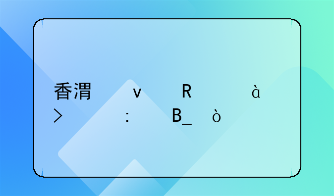 香港來電00852可以接嗎？