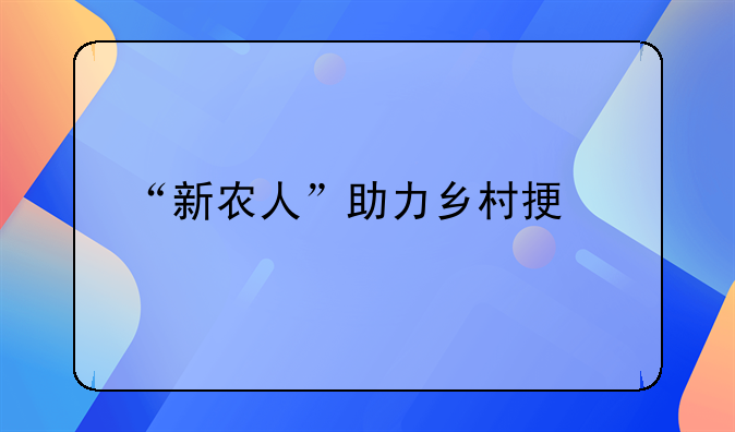 “新農(nóng)人”助力鄉(xiāng)村振興