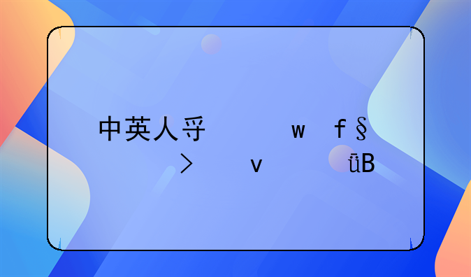 中英人壽保險(xiǎn)公司靠譜嗎