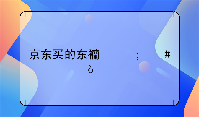 京東買的東西怎么入賬？