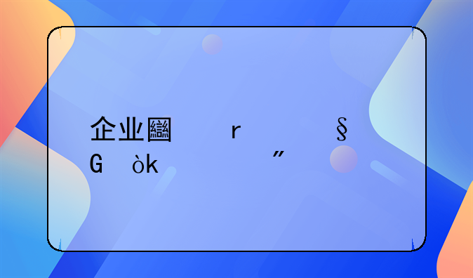 企業(yè)土地出讓金會計分錄