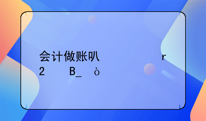 會(huì)計(jì)做賬可以跨地區(qū)嗎？