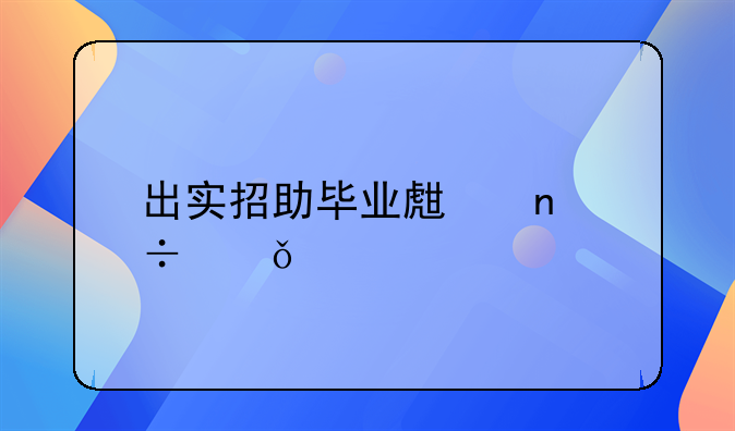 出實(shí)招助畢業(yè)生更好就業(yè)