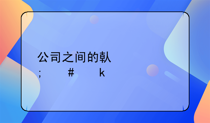 公司之間的借款怎么做賬