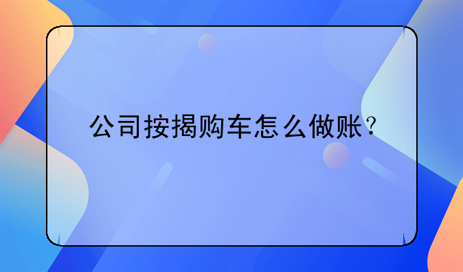 公司按揭購車怎么做賬？