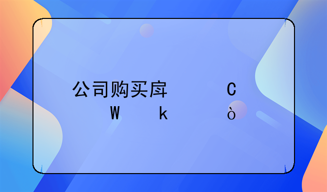 公司購(gòu)買房子如何做賬？