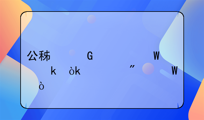 公積金如何做會(huì)計(jì)分錄？