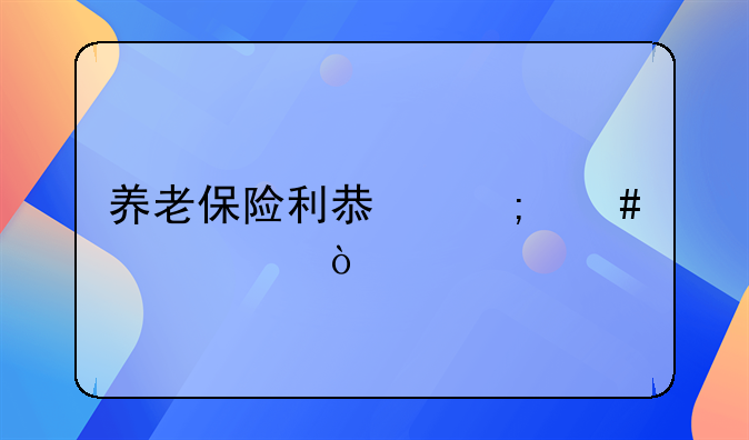 養(yǎng)老保險(xiǎn)利息怎么入賬？